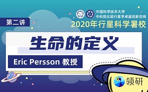 【2020行星科学暑校】第二讲·《生命的定义》-Erik Persson-.7.1