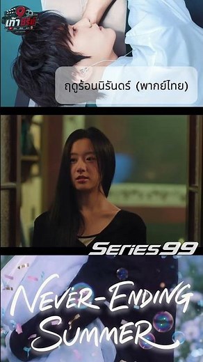 ☀️ ฤดูร้อนนิรันดร์ (พากย์ไทย) (2026) ❤️ #ซีรีส์จีน #พากย์ไทย #แนะนำซีรีส์ #ซีรีส์น่าดู