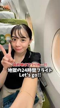 過酷すぎるエコノミー24時間フライト