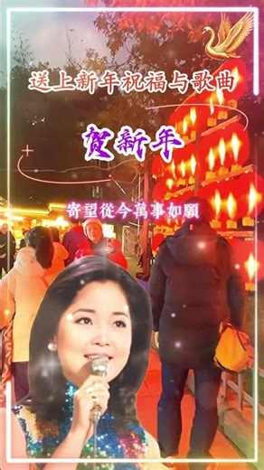【贺新年 鄧麗君】新年贺岁金曲怀旧歌曲 Teresa Teng [Happy New Year] Nostalgic Classic Chinese New Year Song