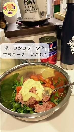 【サラダ】超簡単！美味しい！水菜とトマトのツナサラダ #料理 #コスパ最強 #簡単レシピ #コスパ最強 #サラダ #水菜 #トマト #ツナ #shorts