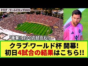 [CWC] Club World Cup kicks off! See the results and standings for the four matches on the first a...