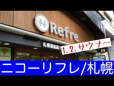 【ニコーリフレ/札幌】北の大地でととのう