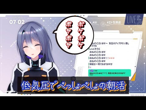 低気圧にぺっしょぺしょにされました【朝活】【＃エト生放送】