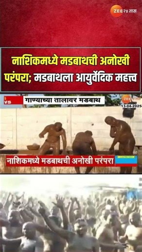 Nashik | Mud Bath To Beat The Heat| नाशिकमध्ये मडबाथची अनोखी परंपरा;मडबाथला आयुर्वेदिक महत्त्व