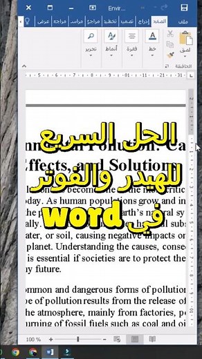 أفضل طريقة لإنشاء هيدر وفوتر في وورد بسرعة فائقة! #word #shorts