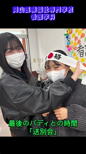 岡山医療福祉専門学校 看護学科の送別会