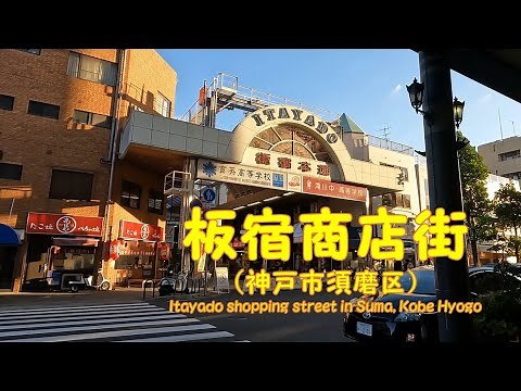 【 ４K動画 板宿商店街を歩く （神戸市須磨区） 】板宿本通商店街から板宿銀映通商店街、板宿新町商店街、板宿センター街商店街まで。2022年10月撮影。