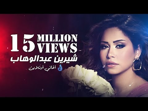 💓 ساعة ونص لأجمل أغاني شيرين عبد الوهاب 💓 Mix Sherine Abdel Wahab💓