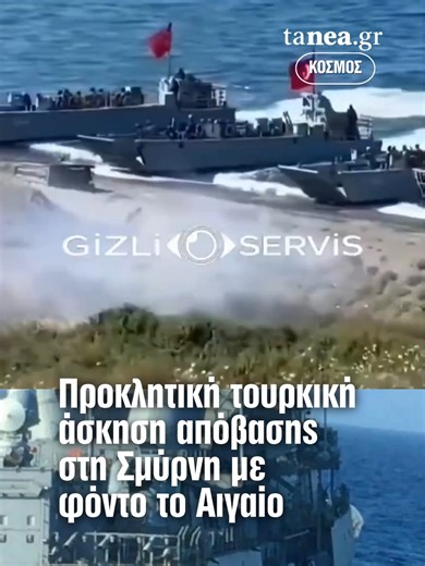 ⚠️ Τουρκικές ναυτικές και χερσαίες δυνάμεις πραγματοποίησαν άσκηση αμφίβιας απόβασης στη Σμύρνη, στο πλαίσιο της EFES-2026, με σενάρια αποβατικής ενέργειας και συνδυασμένων επιχειρήσεων. 🌊 Η άσκηση έγινε στην περιοχή της Σμύρνης, με συμμετοχή αποβατικών σκαφών, αμφίβιων οχημάτων και πεζοναυτών, αναδεικνύοντας για ακόμη μία φορά τις αποβατικές δυνατότητες της Τουρκίας στο Αιγαίο. Η Αθήνα παρακολουθεί με προσοχή τέτοιες κινήσεις, καθώς η Άγκυρα συνεχίζει να προβάλλει αποβατικά σενάρια, την ώρα πο
