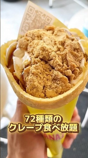 72種類のクレープの食べ放題！バナナセブンで生クリーム大量摂取で何個食べれるか！？#食べ放題 #クレープ食べ放題#クレープ