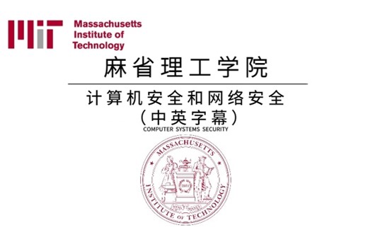 【麻省理工学院-中英双语字幕】网络安全和计算机安全0基础入门课程（讲明白了，分享给大家）