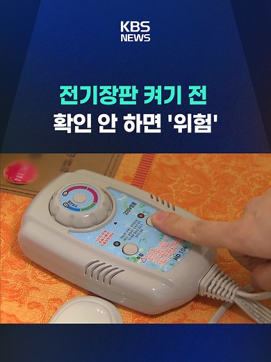 슬슬 추워지는 날씨에 전기장판 꺼내시는 분들이 많은데요. 오랜만에 꺼낸 전기장판을 안전하게 사용하려면 꼭 확인해야 하는 것들이 있습니다. #전기장판#난방#화재#날씨#강추위#겨울#주의사항#안전#KBS#KBSNEWS