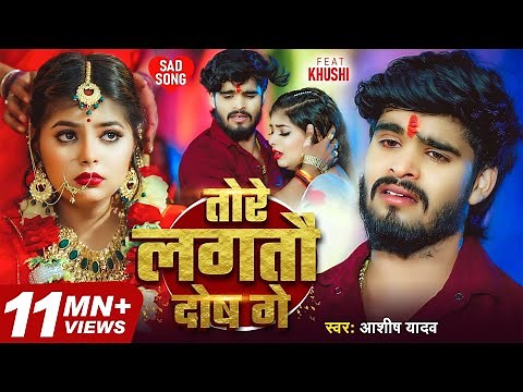 #video | #Ashish Yadav #मगही दर्द भरा गीत | तोरे लगतौ दोष गे | New #Magahi Sad Song 2025
