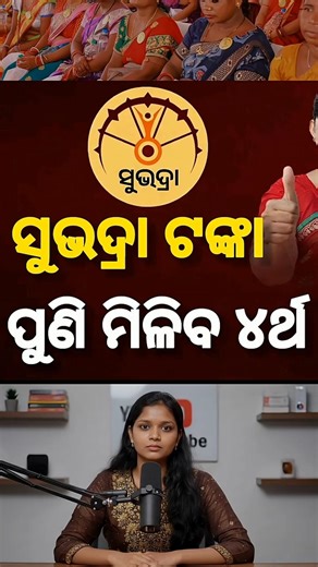 Subhadra Yojana New Update Today | 4th Phase Installment date #shorts