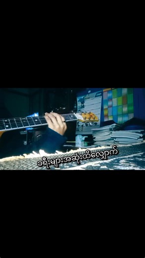 #ခရီးများအဆုံးထိလျှောက် #intro #လျှောက်တီးတဲ့မျောက်ကြီး🐵 #fypシ #foryoupage #fypシ゚viral #xbcyza #guitartok