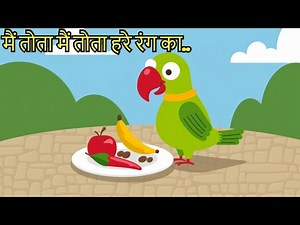Mithu Mithu | Hindi Rhymes For Kids Song | मैं तोता मैं तोता