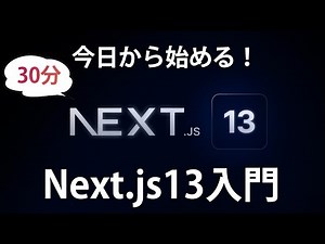 【Next.js13入門】新しくなったNext.jsをキャッチアップしてみよう