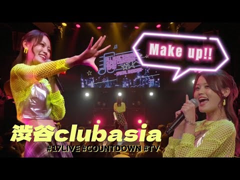 【17LIVE公式配信】『Make up!!』COUNTDOWN10位出演‼️