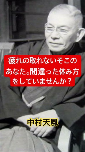 【99%の人が知らない】休日に「体を休める」から疲れが取れないのです！｜人生を黄金に変える「絶対積極」の休息法｜開運・健康・幸福の真理
