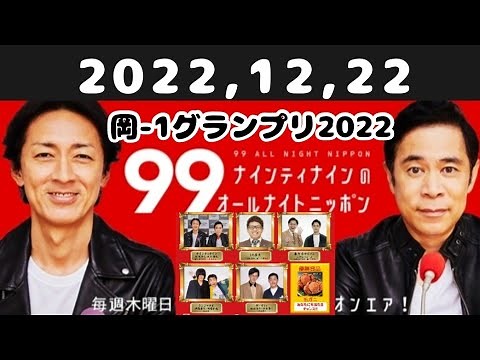 2022,12,22 ナインティナインのオールナイトニッポン