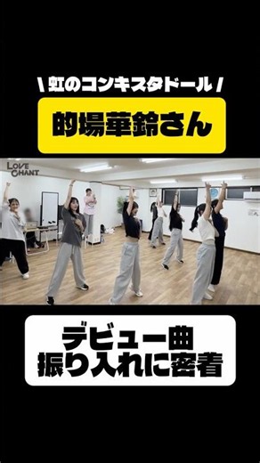 #LOVECHANT YouTube公開📺 【密着動画】虹コン振付！デビュー曲「LOVE CHANT」振り入れ【#4】#らぶちゃん