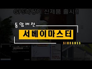 #통합버전 SINOGNSS survey master(서베이마스터) GPS측량프로그램 사용법