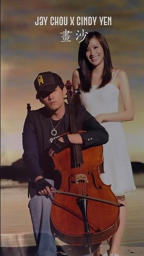 周杰倫 Jay Chou x 袁詠琳 Cindy Yen【畫沙 Sand Painting】#jaychou #shorts #周杰倫