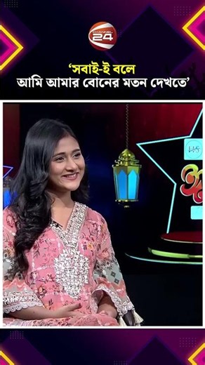 সবাই বলে আমি দেখতে মেহজাবীন আপুর মতন: মালাইকা #MukaddasMalaikaChowdhury #Entertainment24 #Channel24