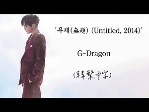 [韓繁中字] G-DRAGON (權志龍) - '무제(無題) (Untitled, 2014) lyrics ver.2 mv