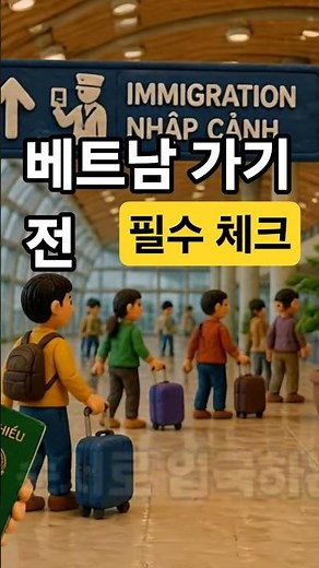 입력베트남 여행 전 필수! 3분 만에 끝내는 온라인 입국신고서 PAI 총정리 ✨#베트남여행 #베트남입국신고 #베트남PAI