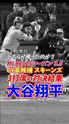 大谷翔平 vs ポール・スキーンズ どちらが勝った？🤔 3度の剛速球対決の結末を全公開！ #shoheiohtani