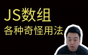 【前端干货】程序员必会！JS数组的各种奇怪用法