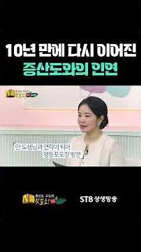 10년만에 다시 이어진 증산도와의 인연 / 증산도 구도의 첫걸음 입도 138회
