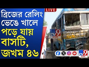 Rajarhat Bus Accident UPDATES: ৪৬ জনকে উদ্ধার, আহতদের মধ্যে ৯ জনকে পাঠানো হয়েছে আর জি করে