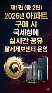 부동산 아파트 구매 시 국세청 실시간 공유 및 탈세제보센터 오픈! 1편
