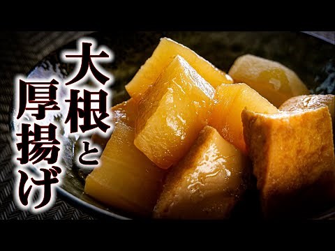 【大根と厚揚げの煮物】の簡単な作り方/冷めても美味しいです♪