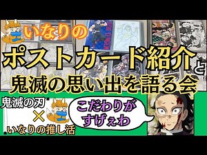 [Demon Slayer #64] Introducing Inari's Demon Slayer postcards and sharing memories