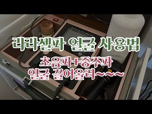 [라라코리아 탑그룹] 라라셀파 얼굴사용법🌟 리프팅효과와 광채효과까지 완전 정복👍