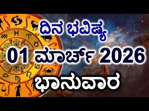 Dina Bhavishya | 01 March 2026 | Daily Horoscope | Rashi Bhavishya | Today Astrology in Kannada