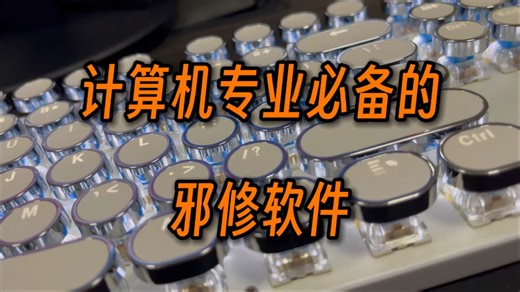 大学教授极力推荐的编程软件！集合了各大编程语言，教程详细，资源丰富，零基础小白入门到进阶的最佳神器！