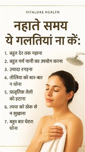 नहाते समय ये गलती ना करें| Don't make this mistake while bathing #healthtips #motivation