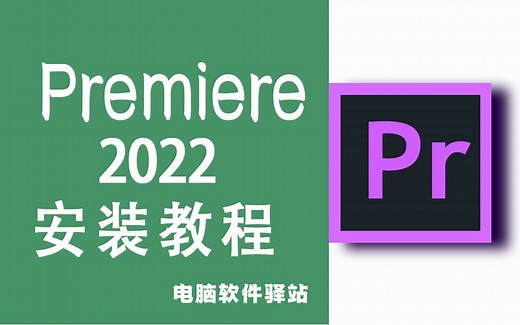 premiere2022安装教程（附带安装包）丨pr2022安装教程丨视频剪辑软件丨Premiere Pro 2022安装教程