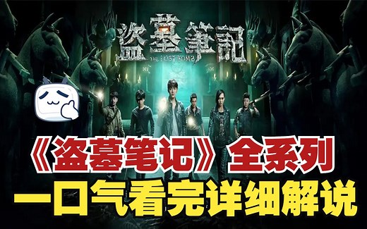 一口气看完《盗墓笔记》全系列！爆肝9小时5W字！全网最详细观看顺序！超详细高清（4K）解说！！！
