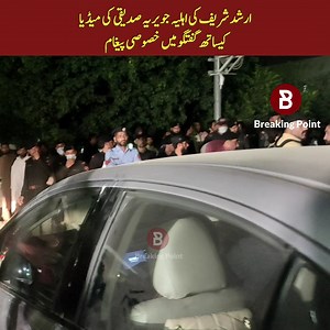 2.3M views · 115K reactions | ارشد شریف کی اہلیہ جویریہ صدیقی کی میڈیا کیساتھ گفتگو میں خصوصی پیغام | Breaking Point | Facebook