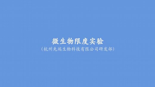 【培训系列】微生物限度实验