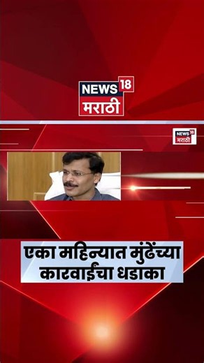 Tukaram Mundhe FDA News | FDAमध्ये 30 दिवसांत धडाका! | Marathi News