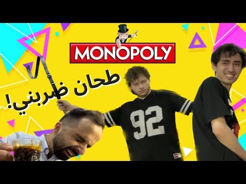 مونوبولي مع تحديات! 🤪