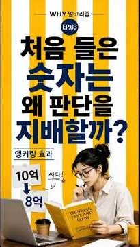 🧠 Why 70,000 won feels cheap after seeing 100,000 won first! 《Thinking, Fast and Slow EP.03》