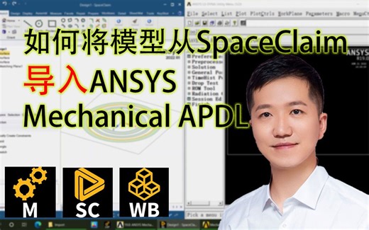如何将模型从SpaceClaim导入ANSYS Mechanical APDL